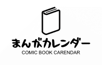 まんがカレンダー